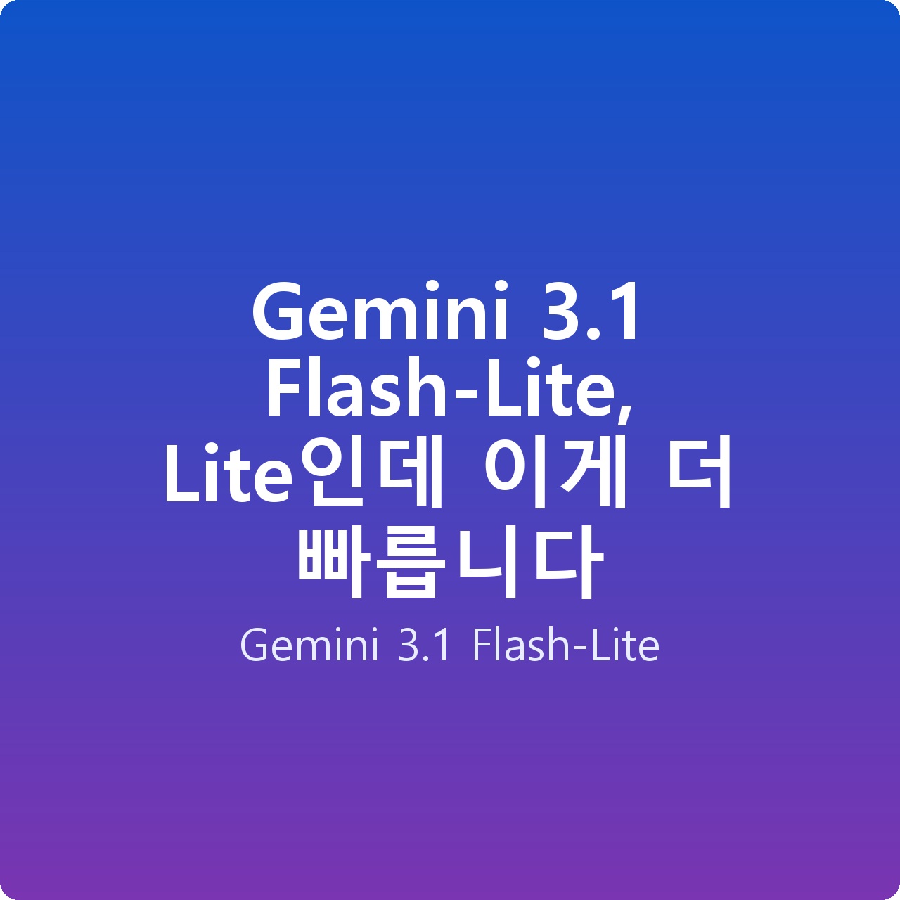 Gemini 3.1 Flash-Lite, Lite인데 이게 더 빠릅니다