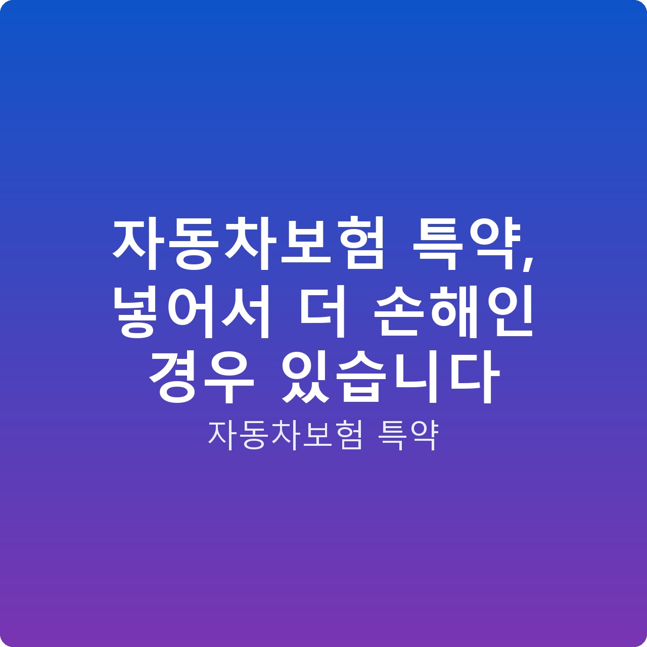 자동차보험 특약, 넣어서 더 손해인 경우 있습니다
