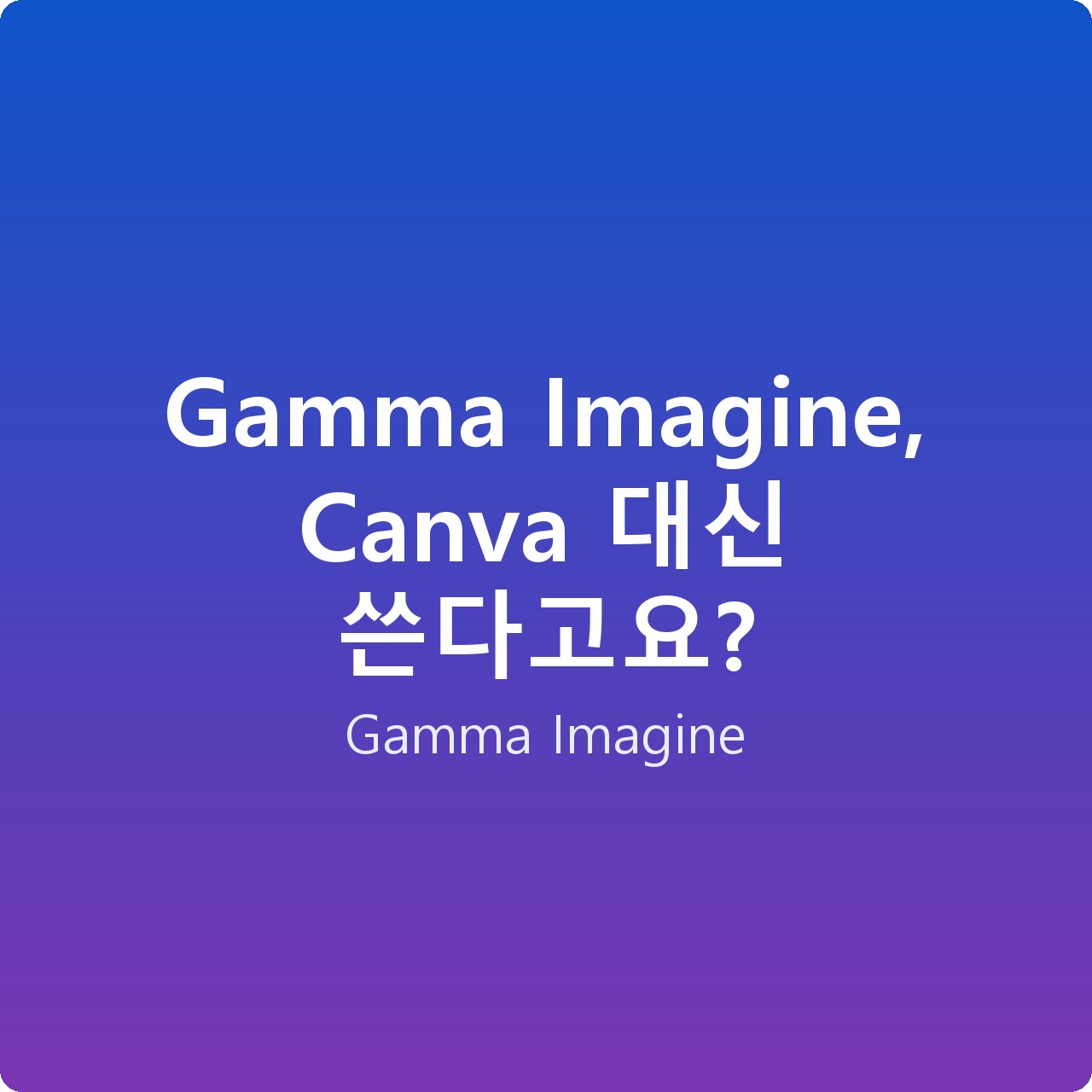Gamma Imagine, Canva 대신 쓴다고요?
