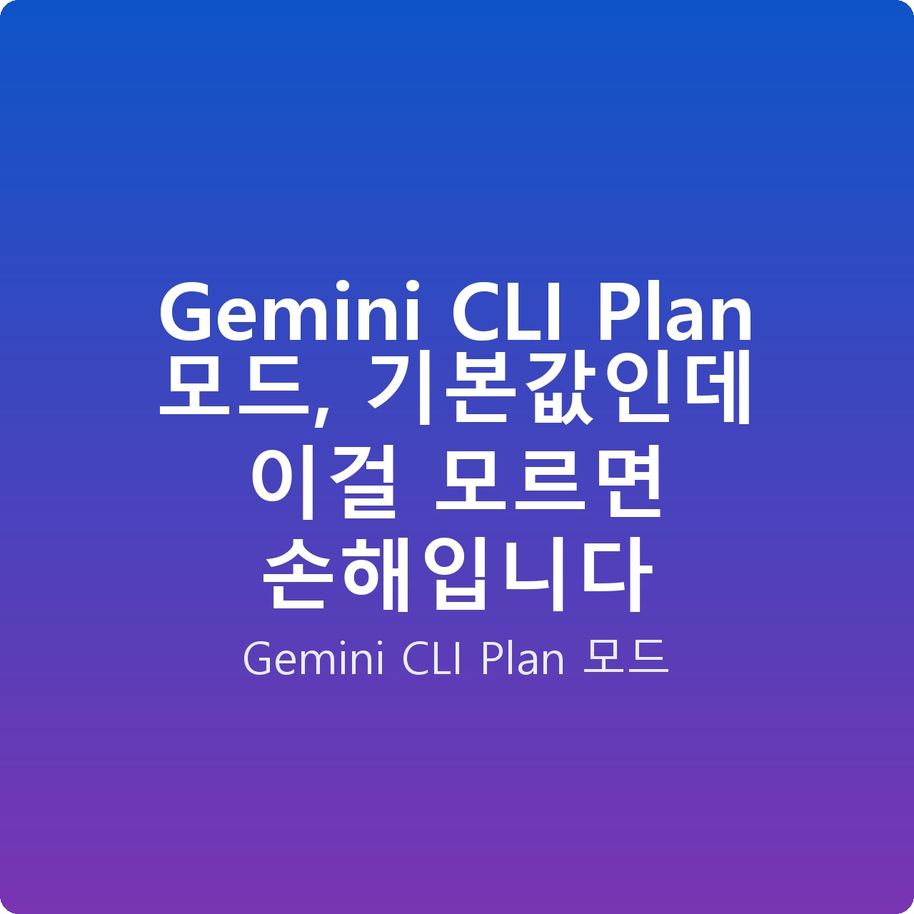 Gemini CLI Plan 모드, 기본값인데 이걸 모르면 손해입니다