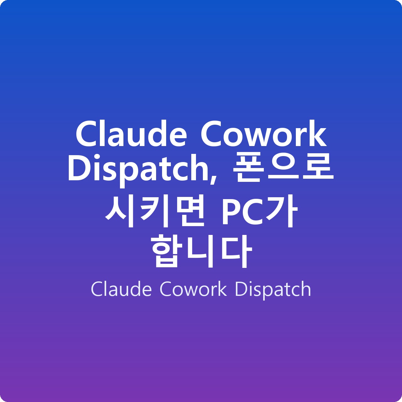 Claude Cowork Dispatch, 폰으로 시키면 PC가 합니다