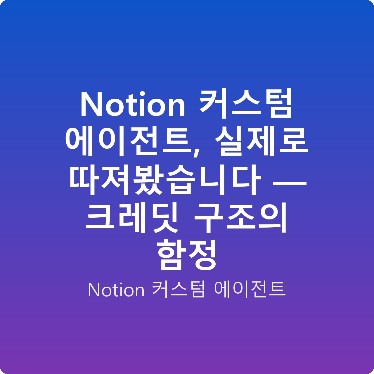 Notion 커스텀 에이전트, 실제로 따져봤습니다 — 크레딧 구조의 함정