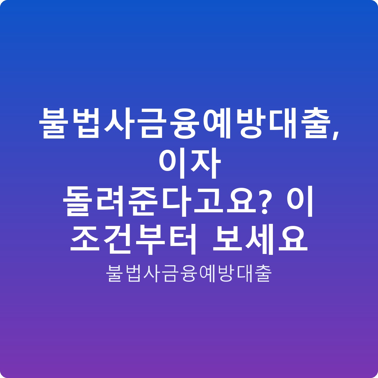 불법사금융예방대출, 이자 돌려준다고요? 이 조건부터 보세요