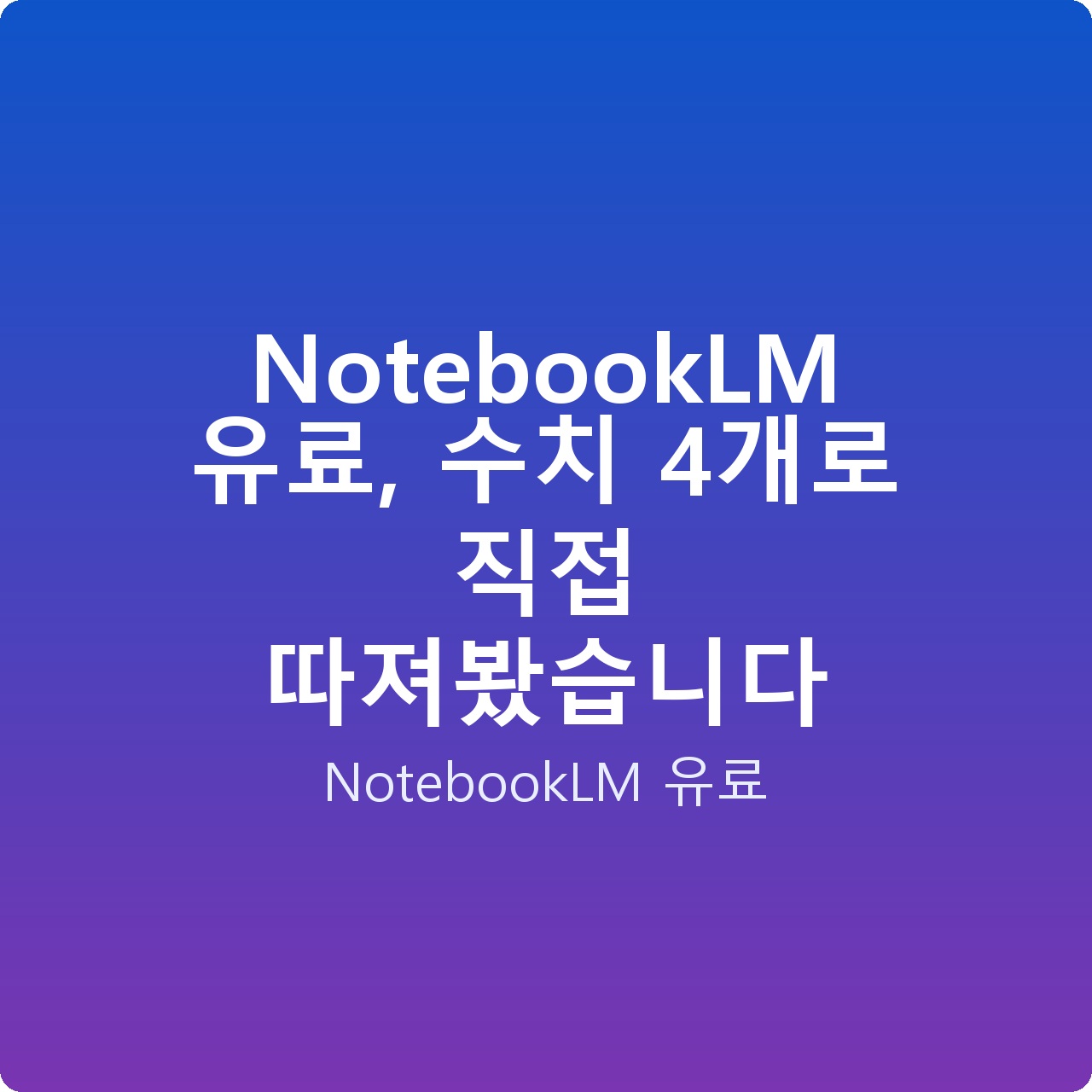NotebookLM 유료, 수치 4개로 직접 따져봤습니다