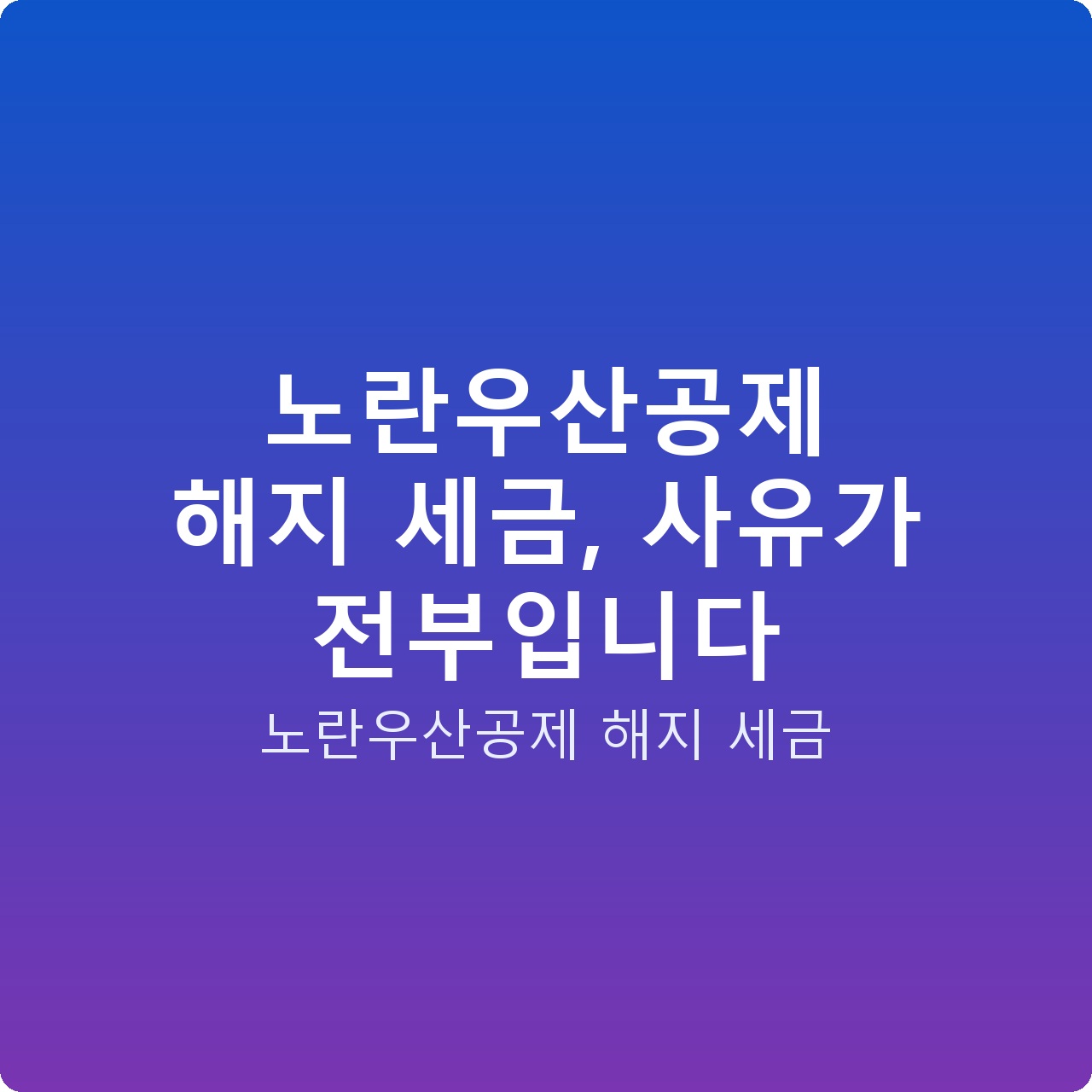 노란우산공제 해지 세금, 사유가 전부입니다