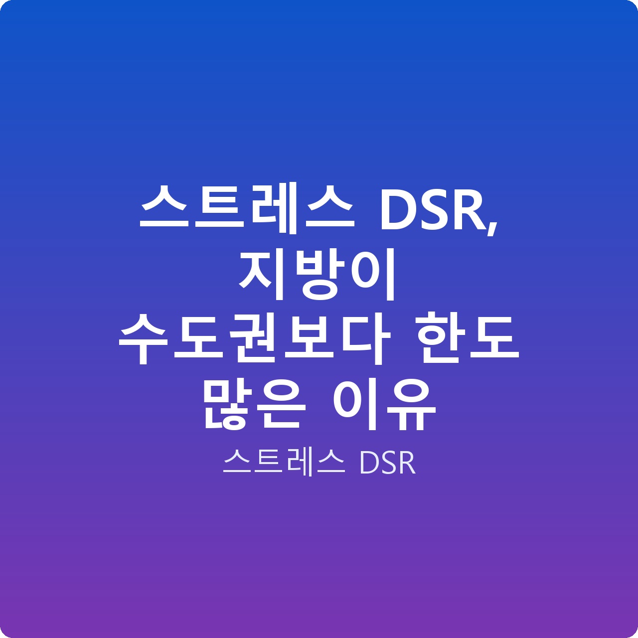스트레스 DSR, 지방이 수도권보다 한도 많은 이유