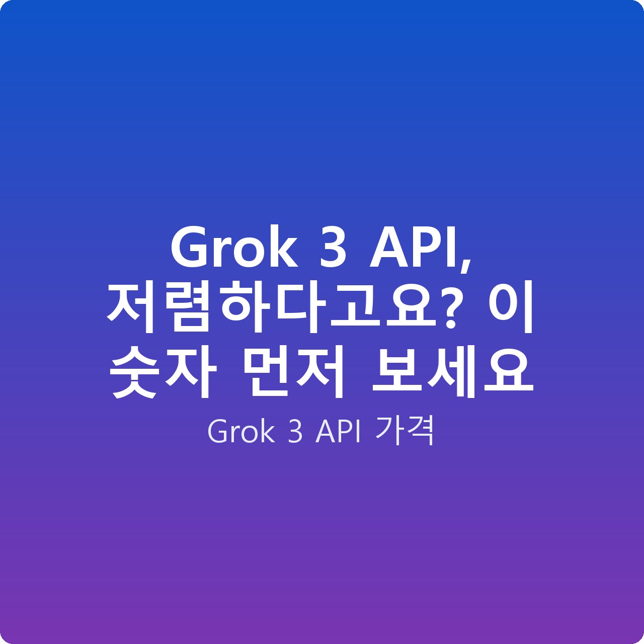 Grok 3 API, 저렴하다고요? 이 숫자 먼저 보세요
