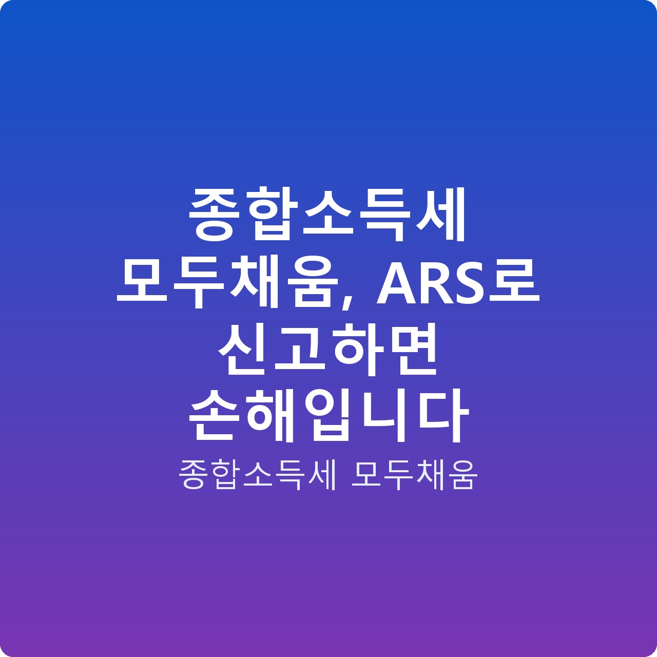 종합소득세 모두채움, ARS로 신고하면 손해입니다