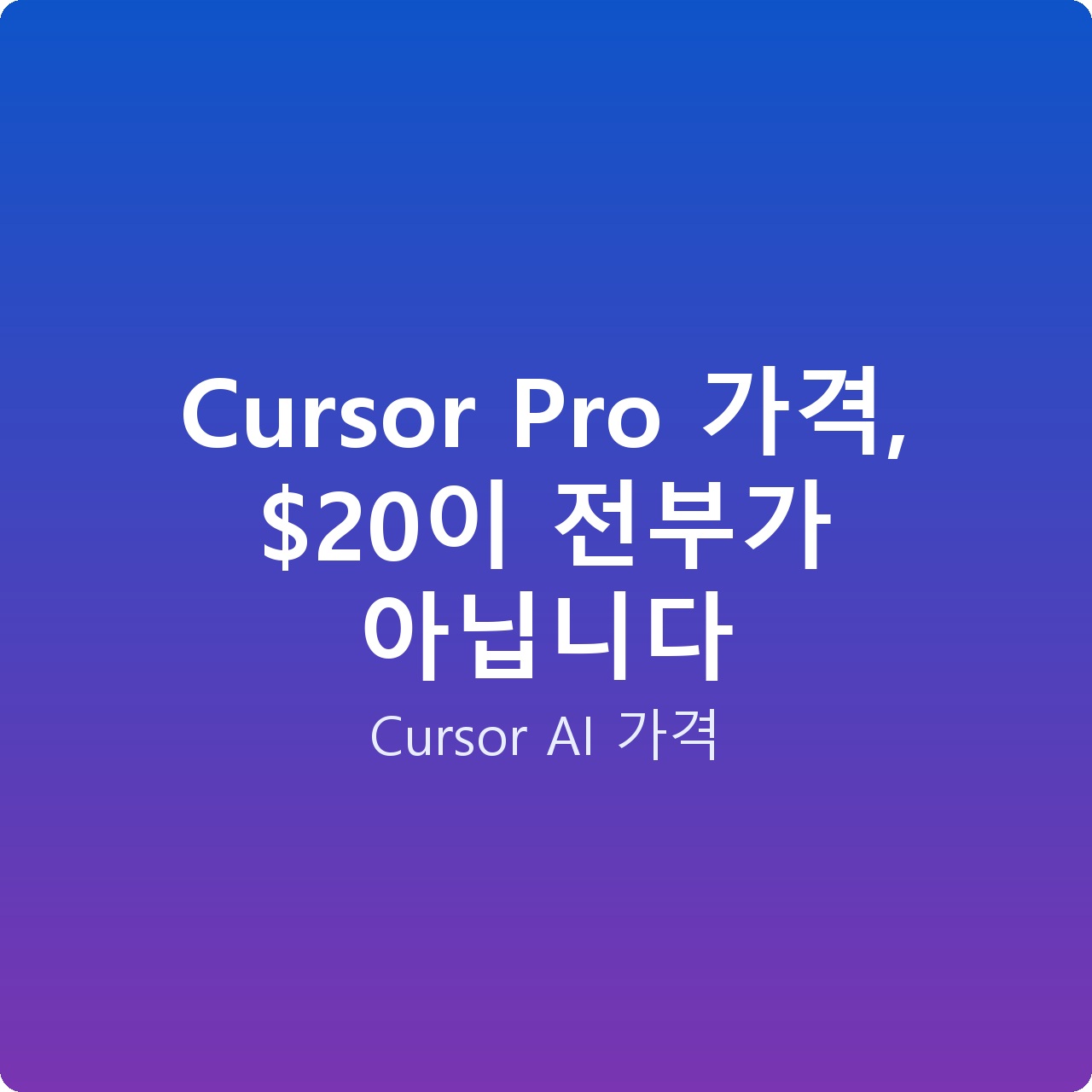 Cursor Pro 가격, 이 전부가 아닙니다