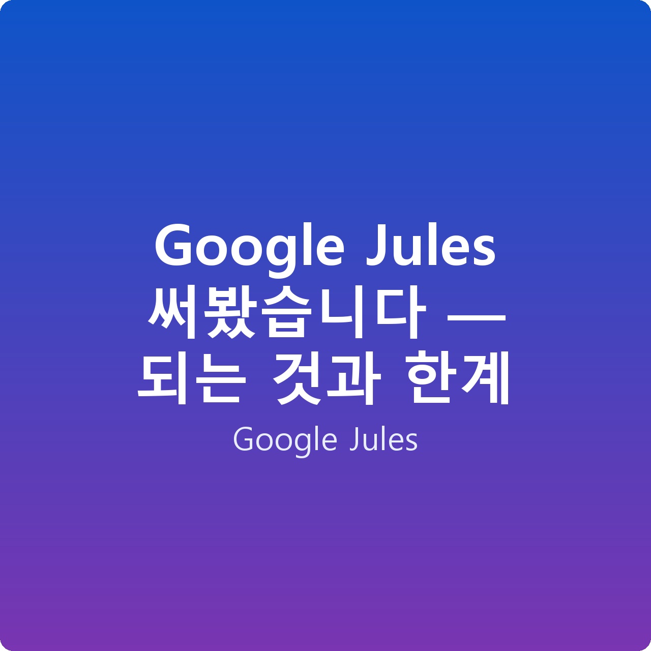 Google Jules 써봤습니다 — 되는 것과 한계