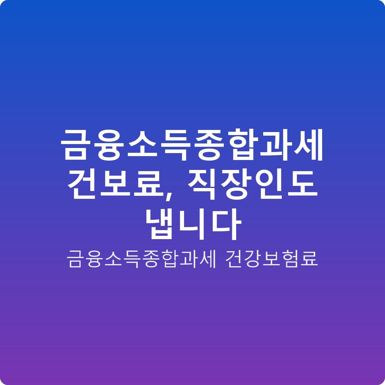 금융소득종합과세 건보료, 직장인도 냅니다