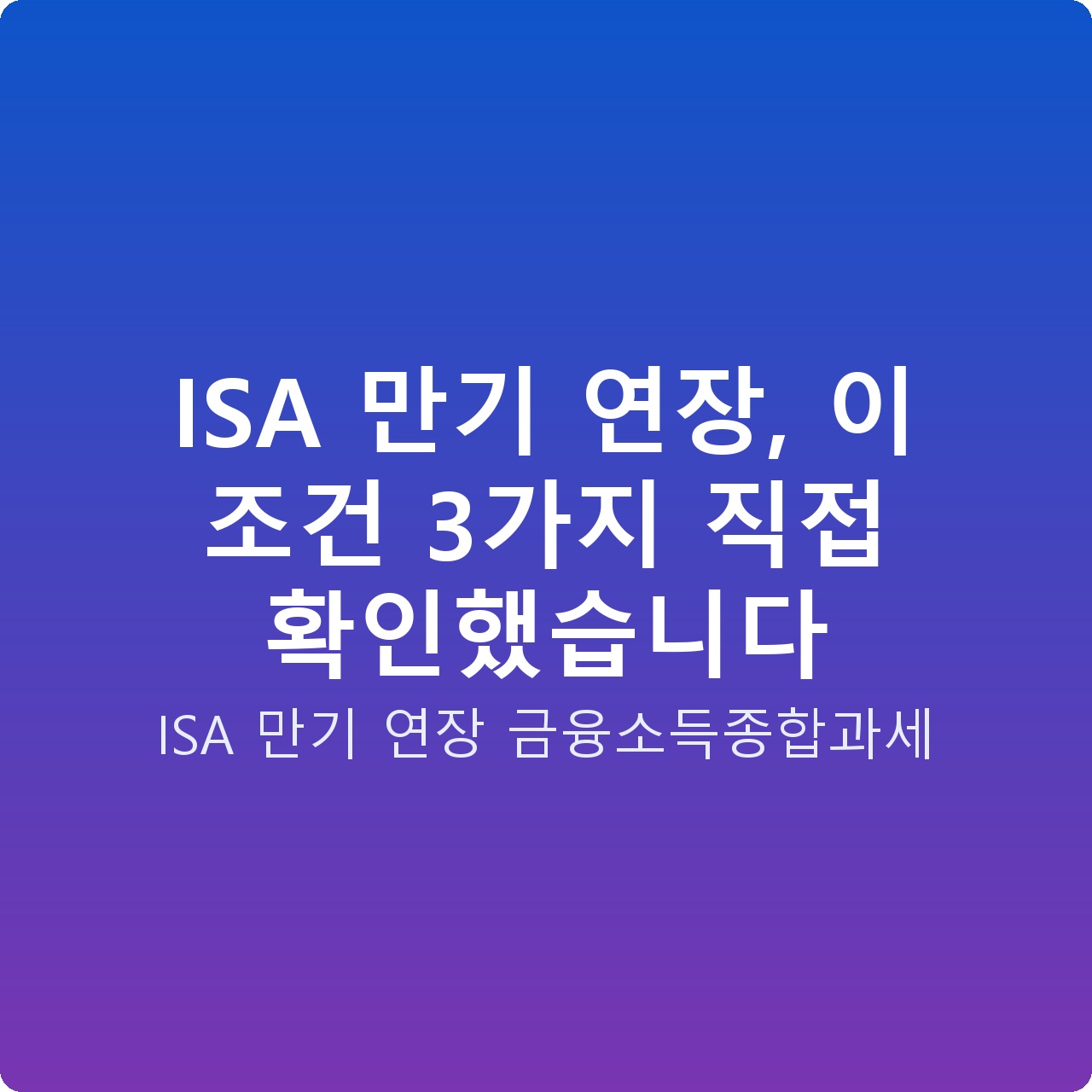 ISA 만기 연장, 이 조건 3가지 직접 확인했습니다