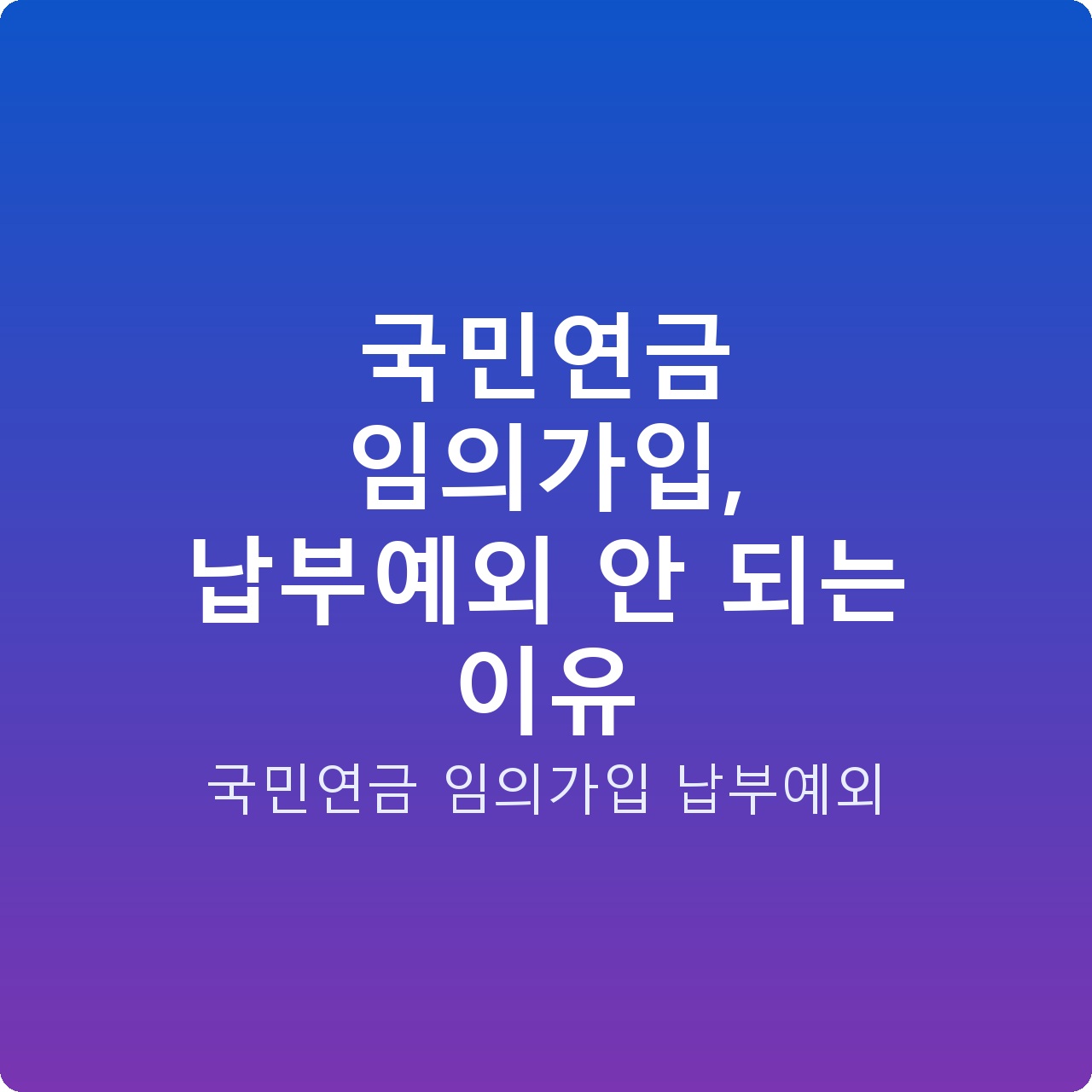 국민연금 임의가입, 납부예외 안 되는 이유