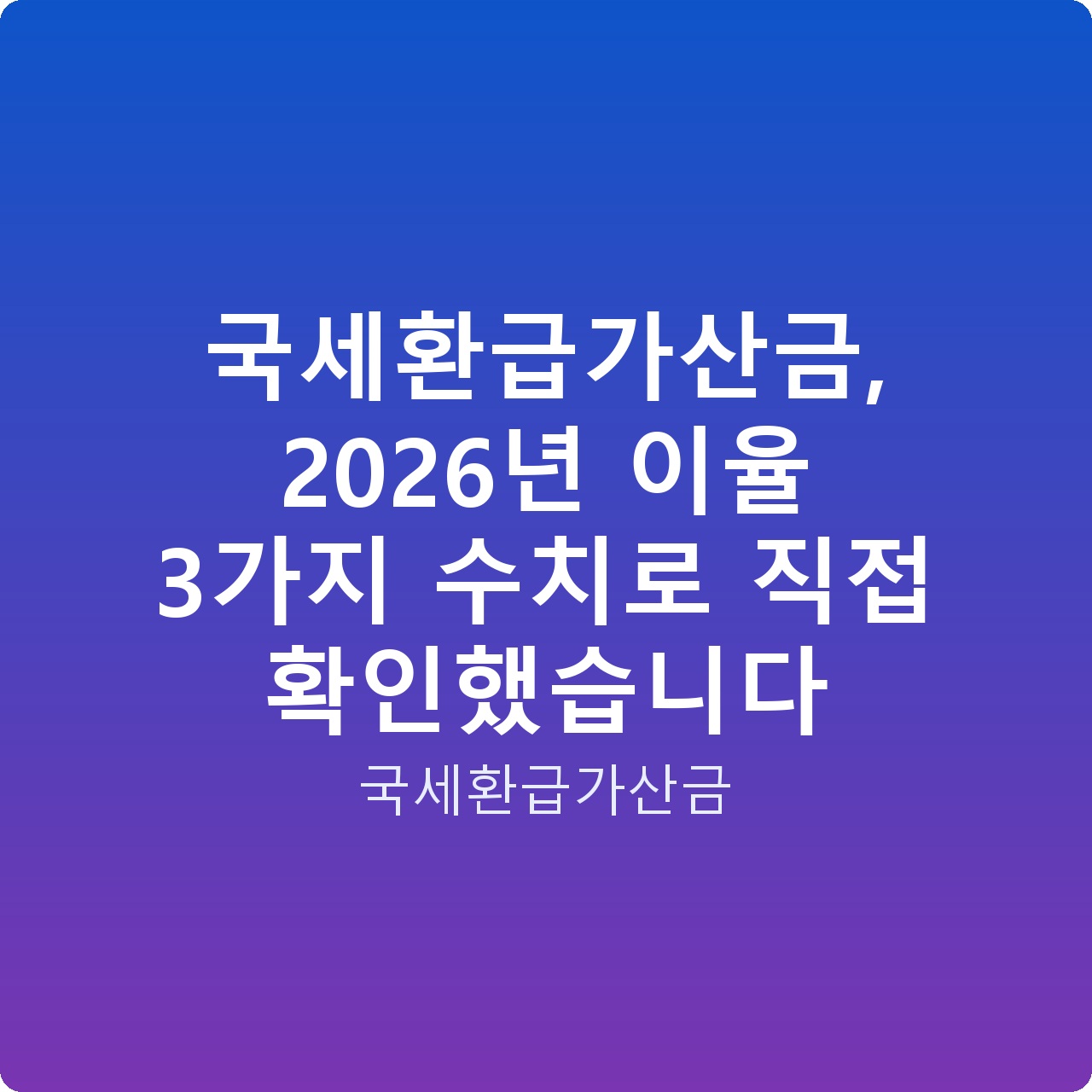 국세환급가산금, 2026년 이율 3가지 수치로 직접 확인했습니다