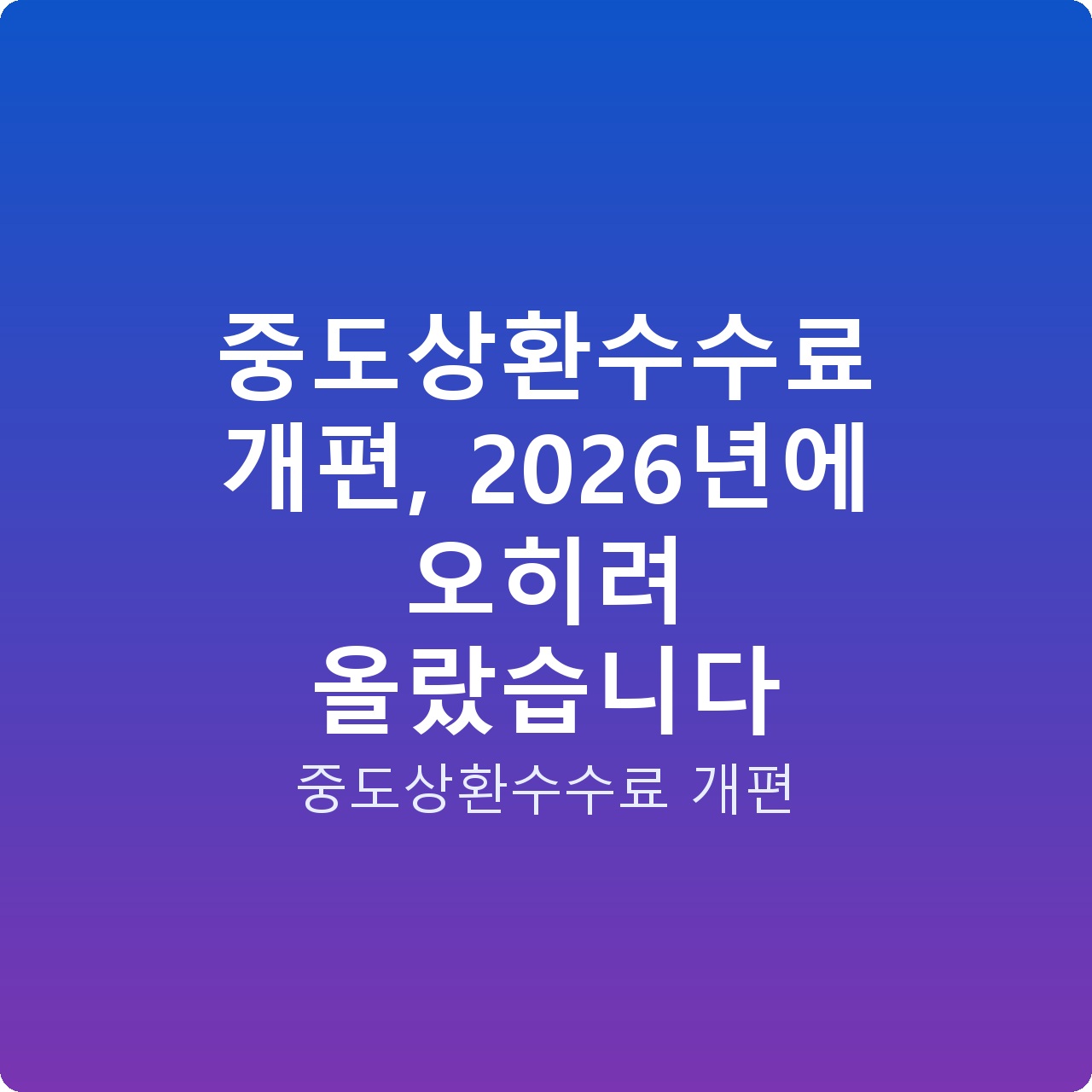 중도상환수수료 개편, 2026년에 오히려 올랐습니다