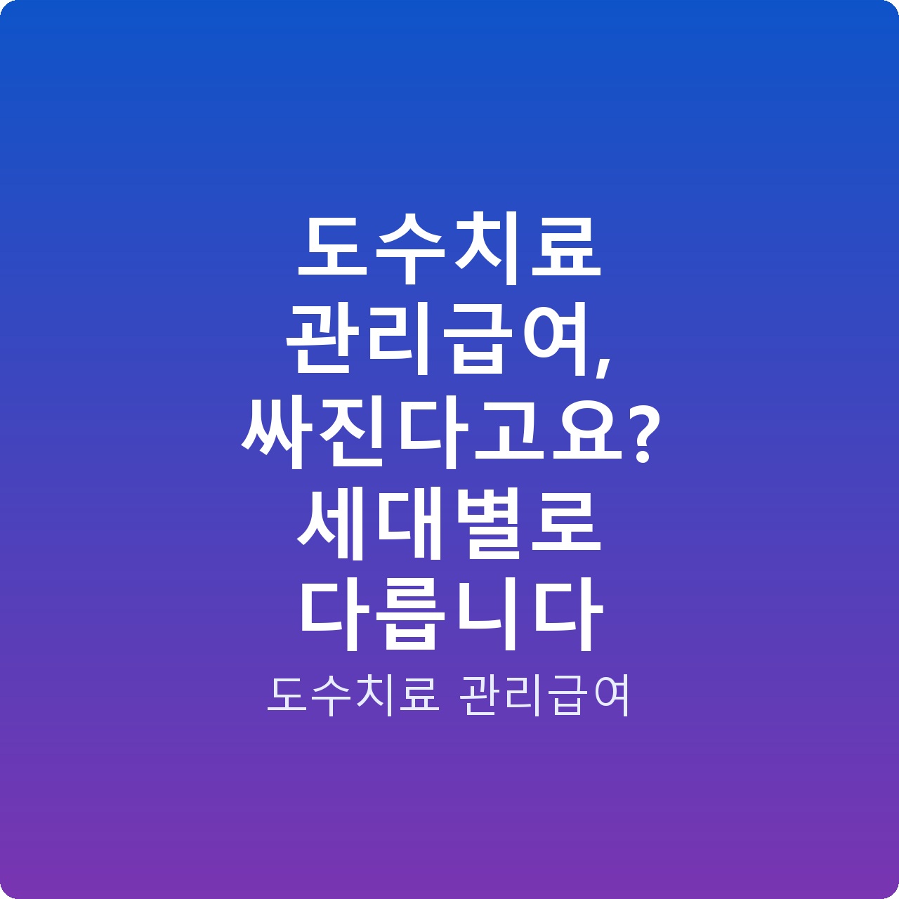 도수치료 관리급여, 싸진다고요? 세대별로 다릅니다