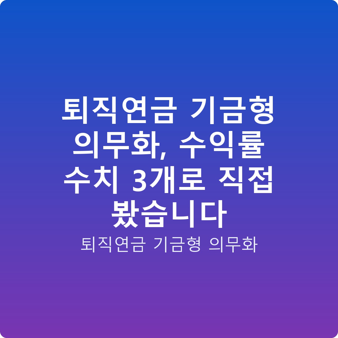 퇴직연금 기금형 의무화, 수익률 수치 3개로 직접 봤습니다