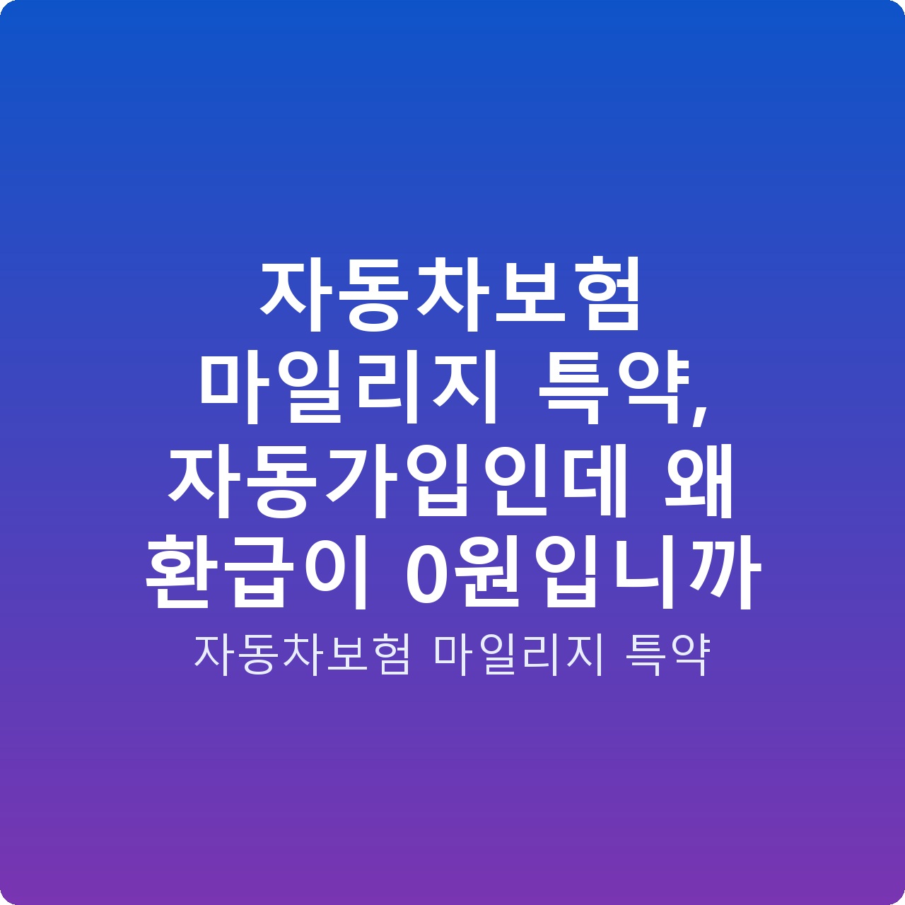 자동차보험 마일리지 특약, 자동가입인데 왜 환급이 0원입니까