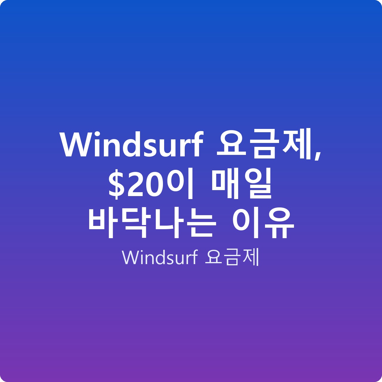 Windsurf 요금제, 이 매일 바닥나는 이유