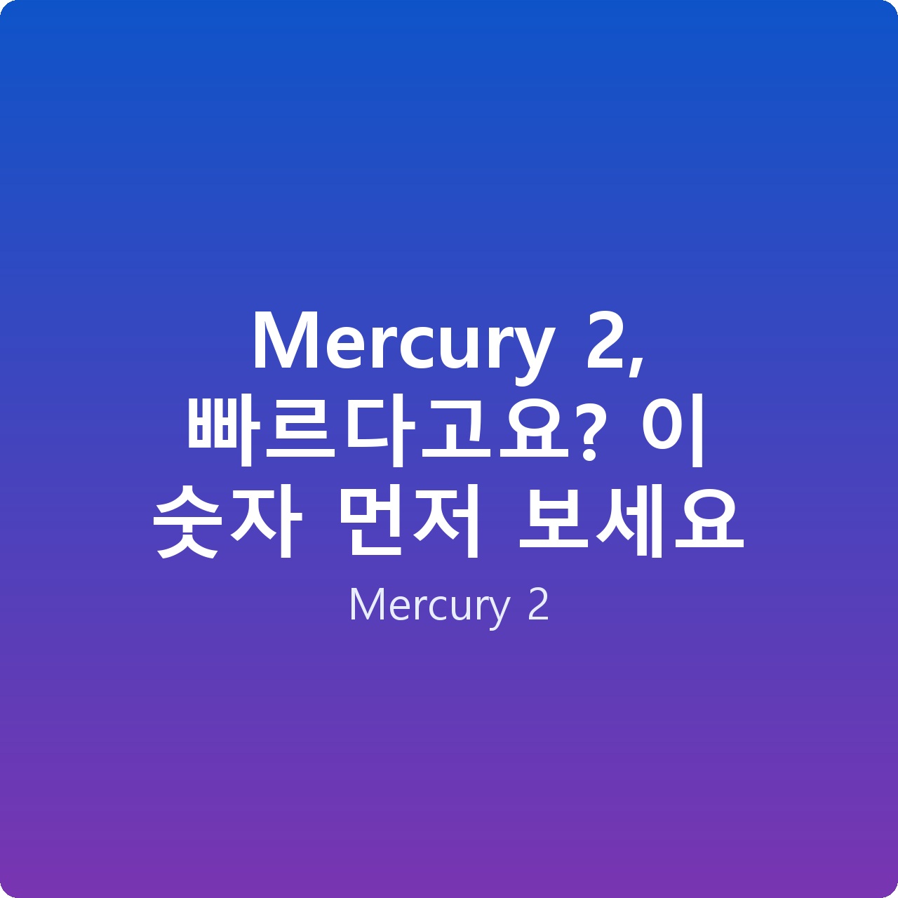Mercury 2, 빠르다고요? 이 숫자 먼저 보세요