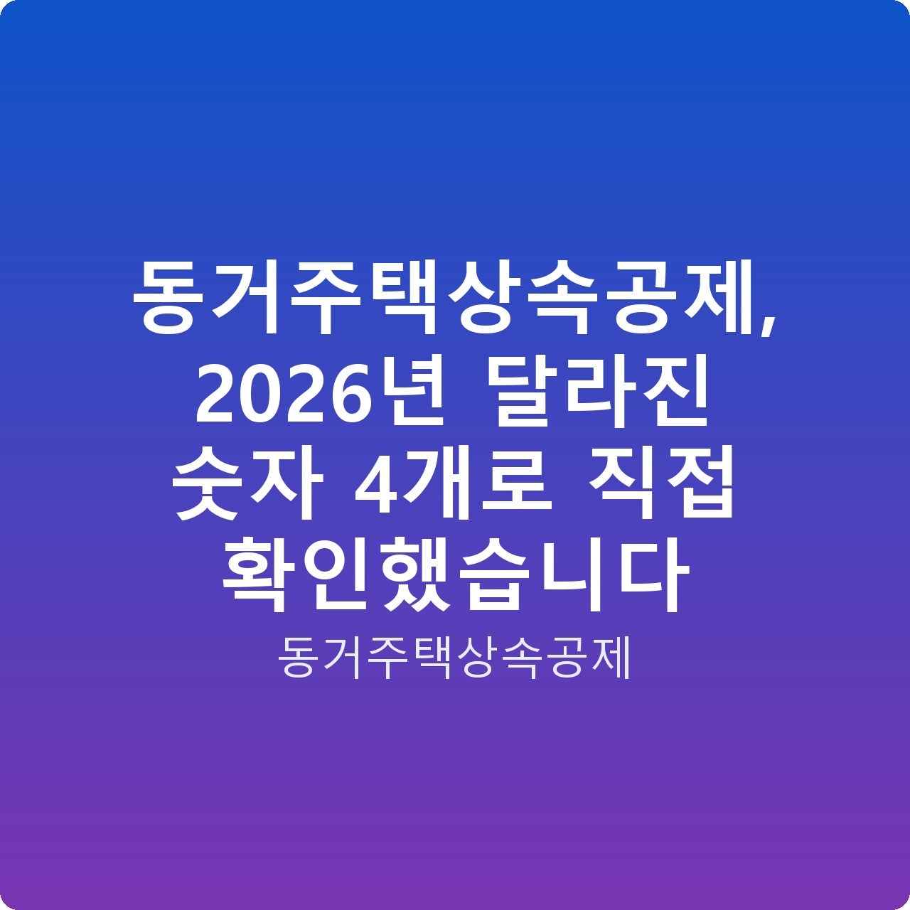 동거주택상속공제, 2026년 달라진 숫자 4개로 직접 확인했습니다