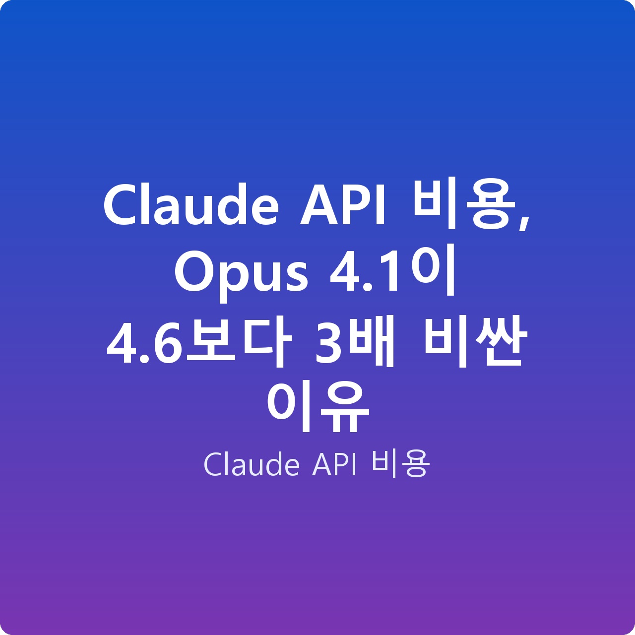 Claude API 비용, Opus 4.1이 4.6보다 3배 비싼 이유