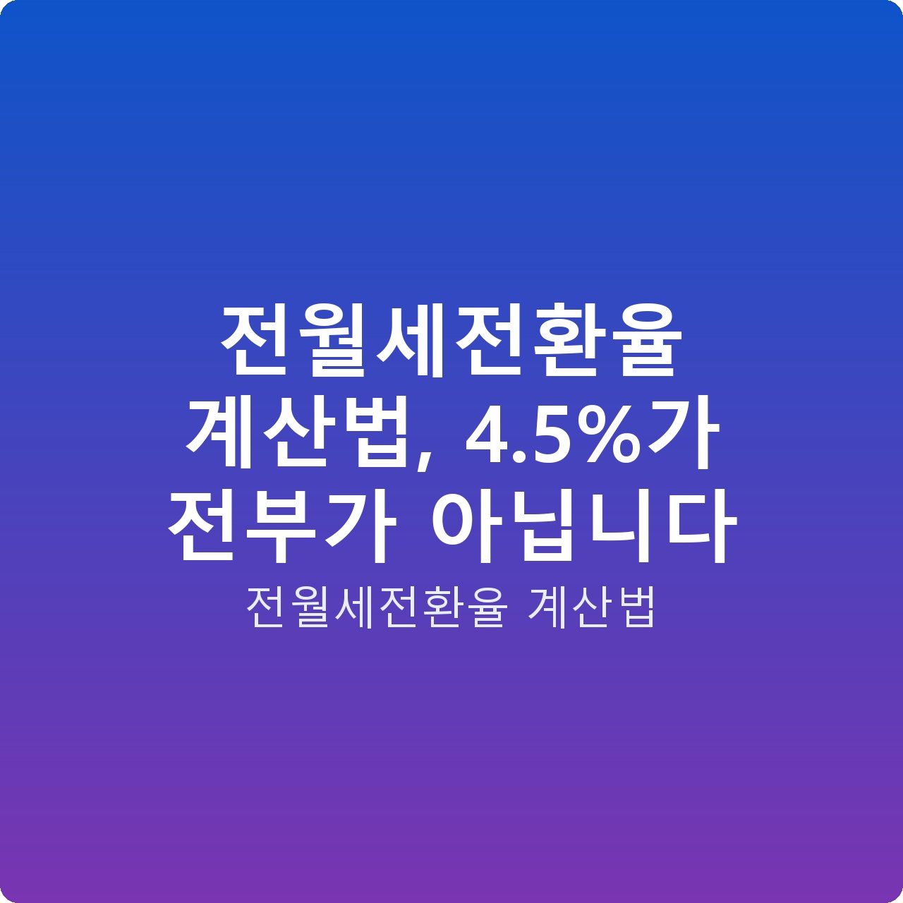 전월세전환율 계산법, 4.5%가 전부가 아닙니다