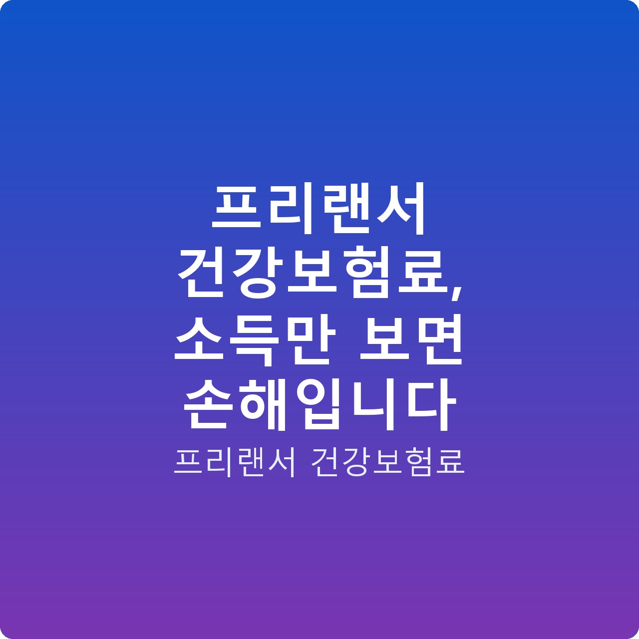 프리랜서 건강보험료, 소득만 보면 손해입니다