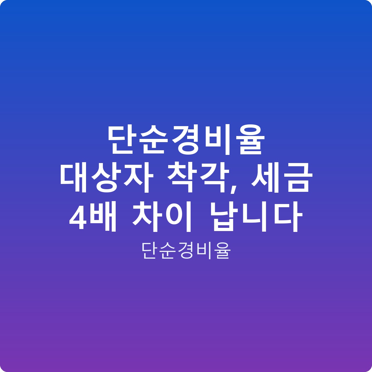 단순경비율 대상자 착각, 세금 4배 차이 납니다