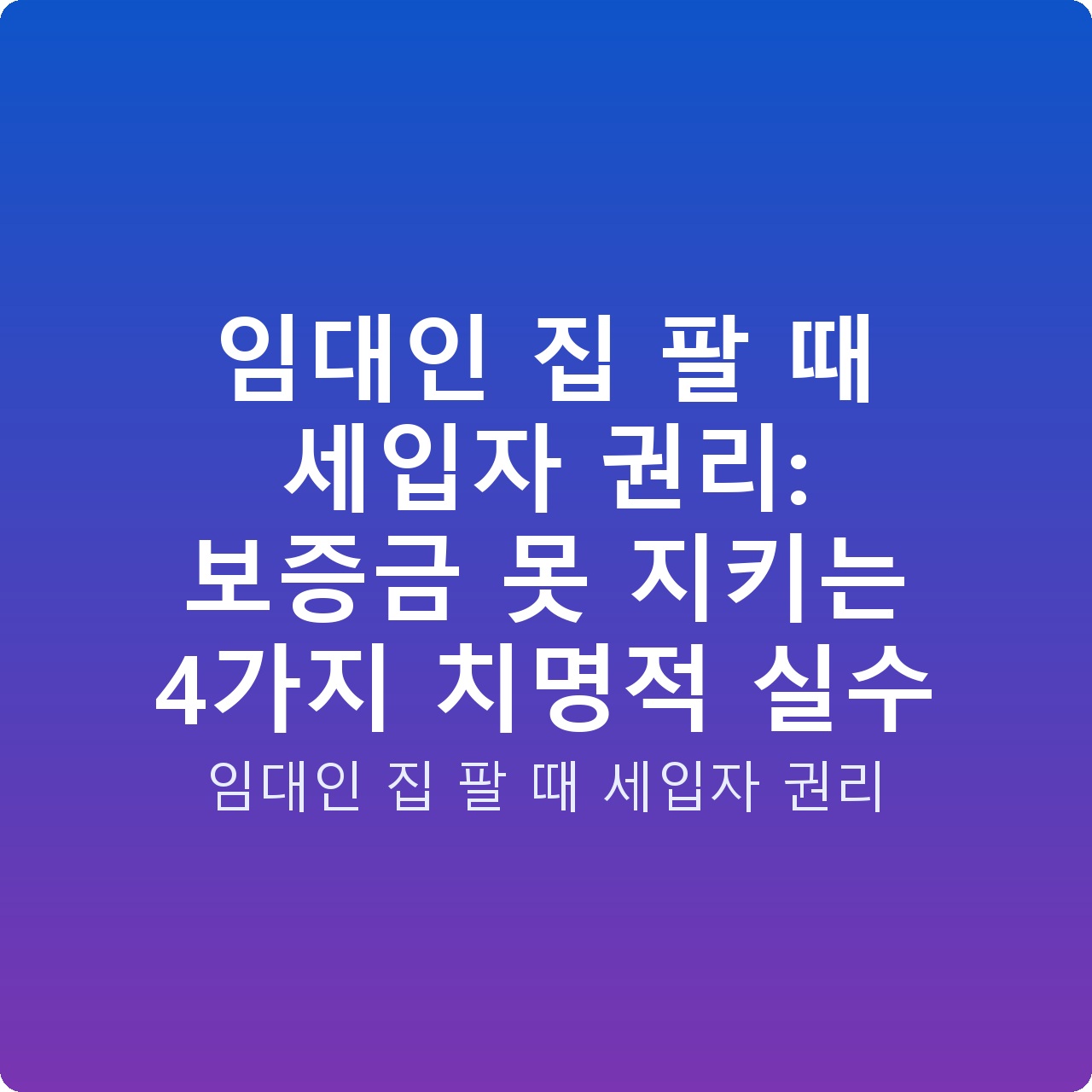 임대인 집 팔 때 세입자 권리: 보증금 못 지키는 4가지 치명적 실수