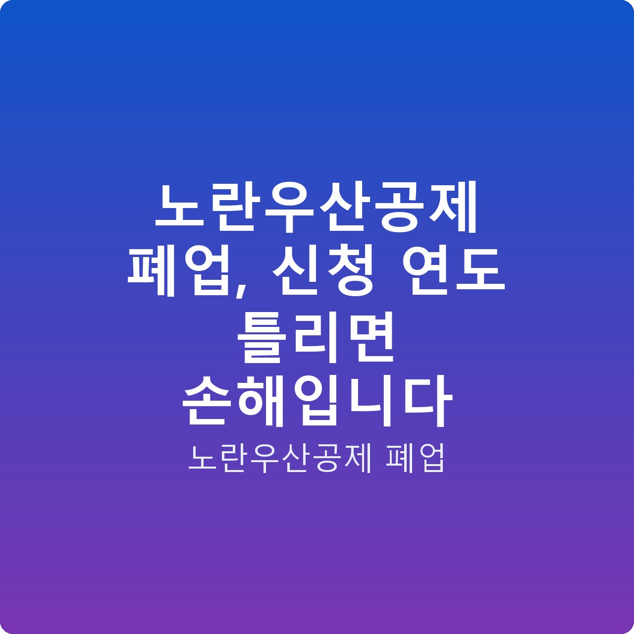 노란우산공제 폐업, 신청 연도 틀리면 손해입니다