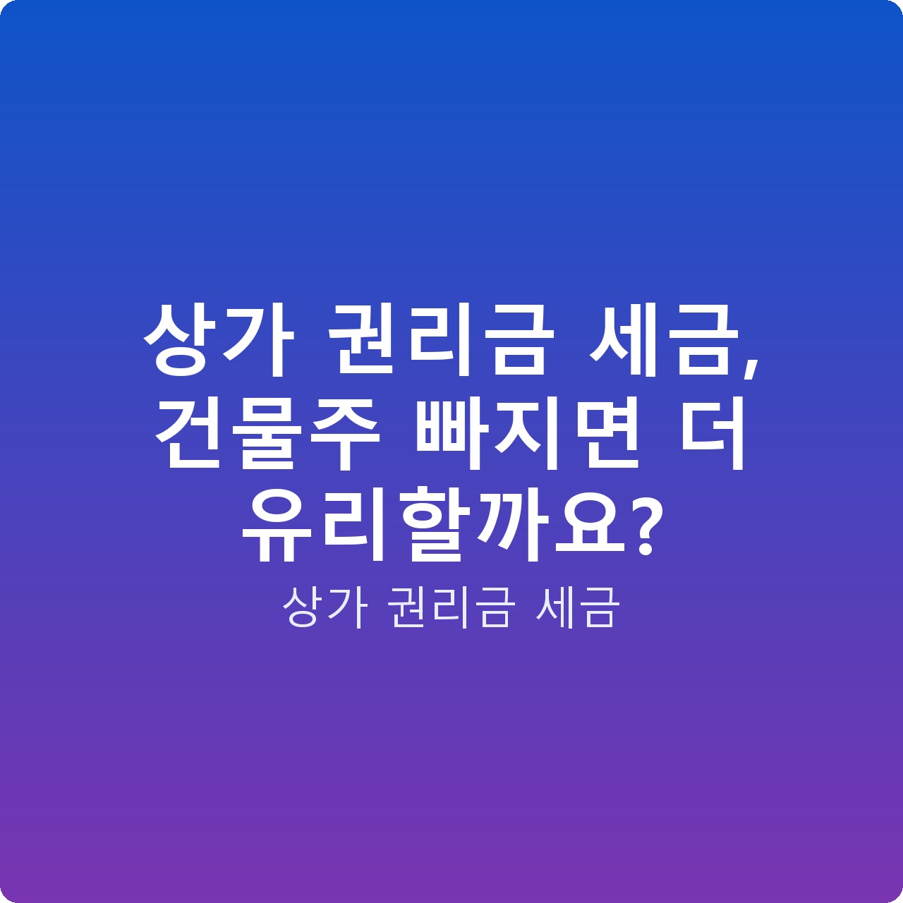 상가 권리금 세금, 건물주 빠지면 더 유리할까요?
