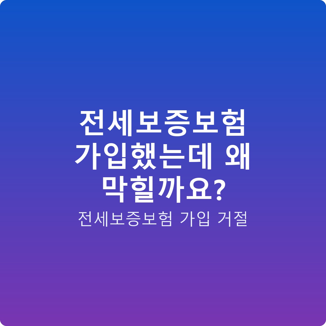 전세보증보험 가입했는데 왜 막힐까요?