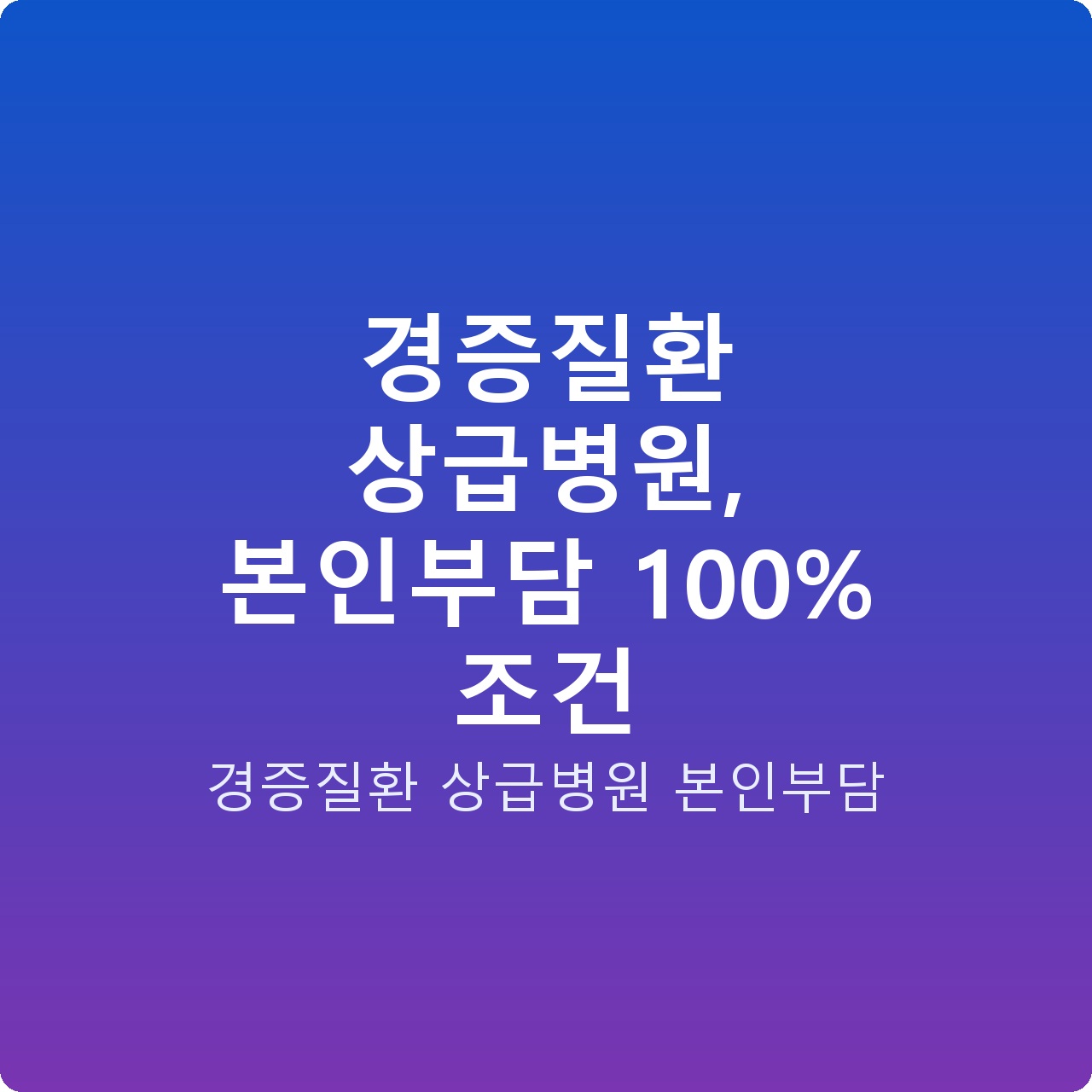 경증질환 상급병원, 본인부담 100% 조건