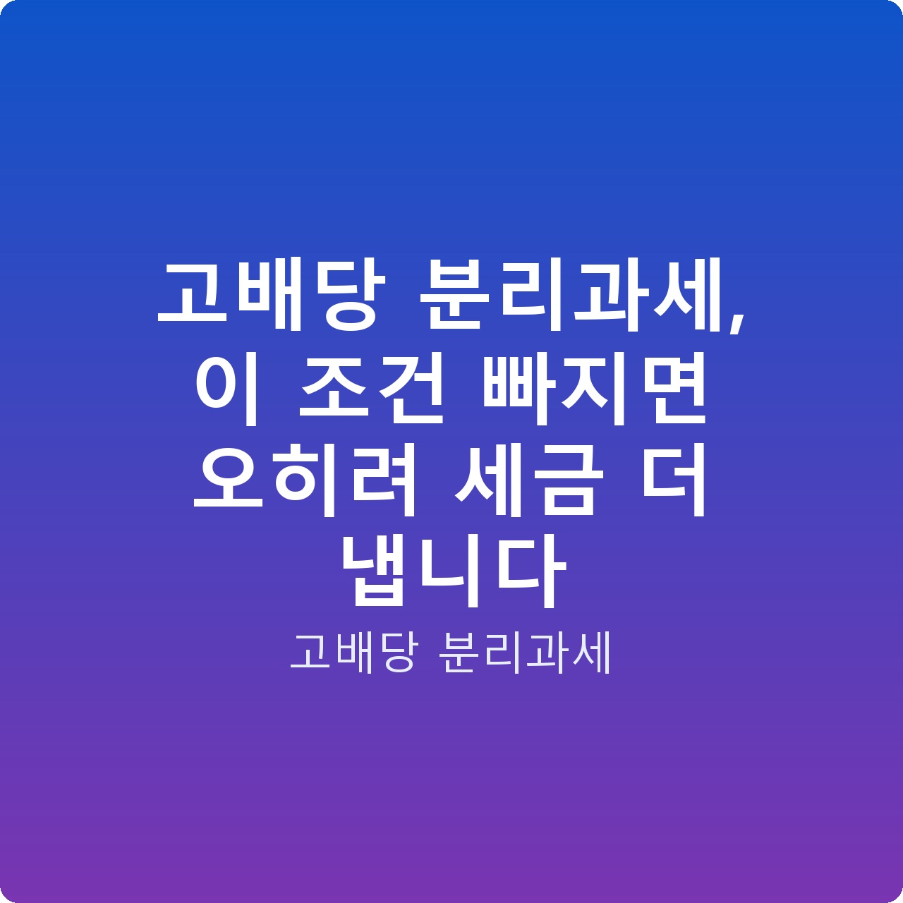 고배당 분리과세, 이 조건 빠지면 오히려 세금 더 냅니다