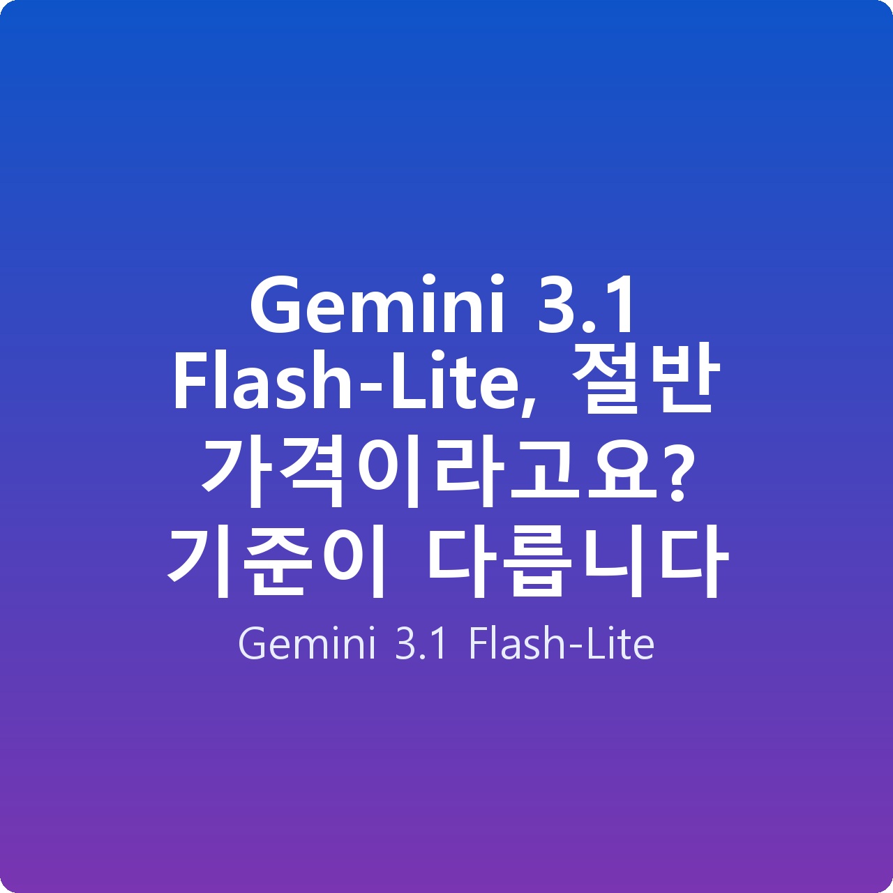 Gemini 3.1 Flash-Lite, 절반 가격이라고요? 기준이 다릅니다