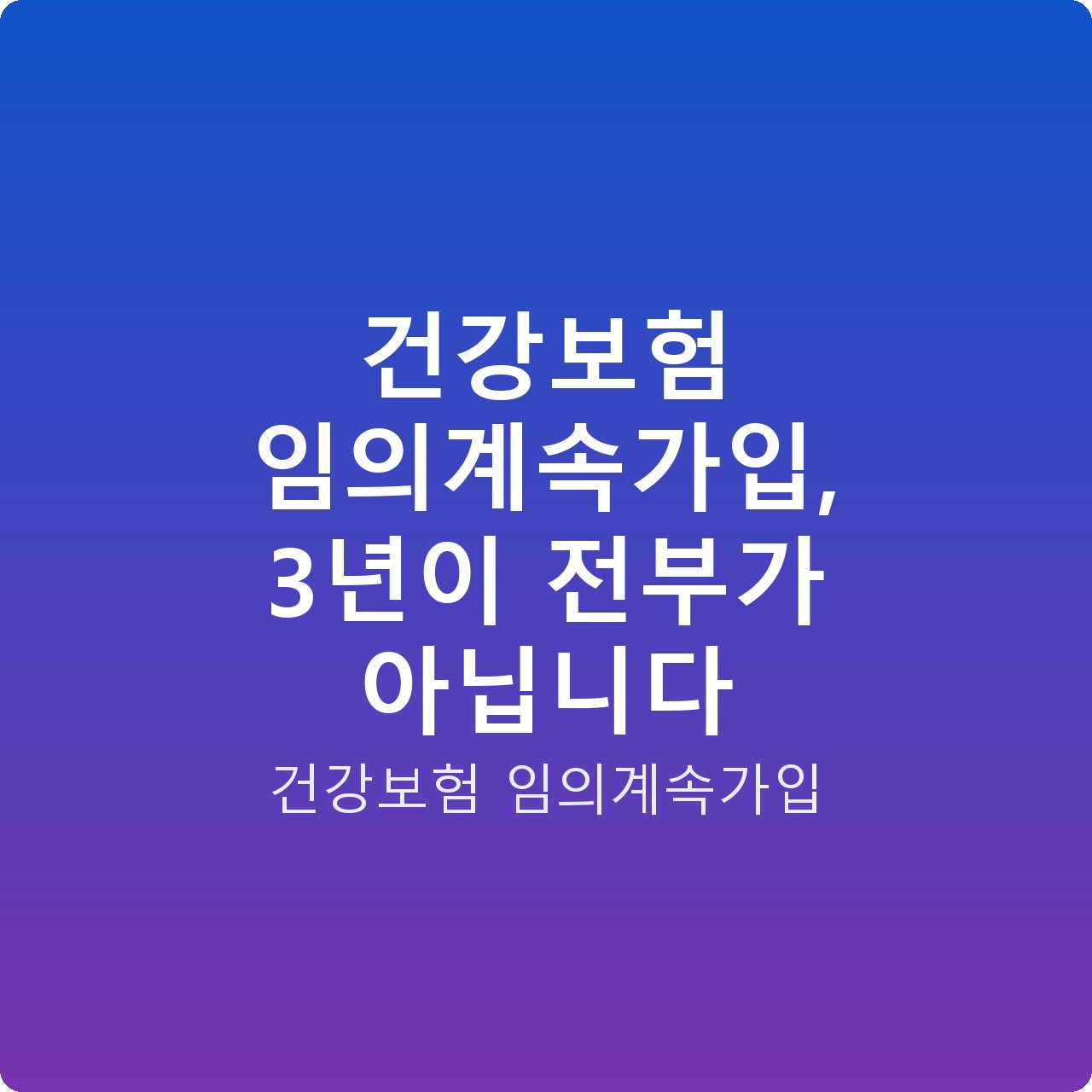 건강보험 임의계속가입, 3년이 전부가 아닙니다