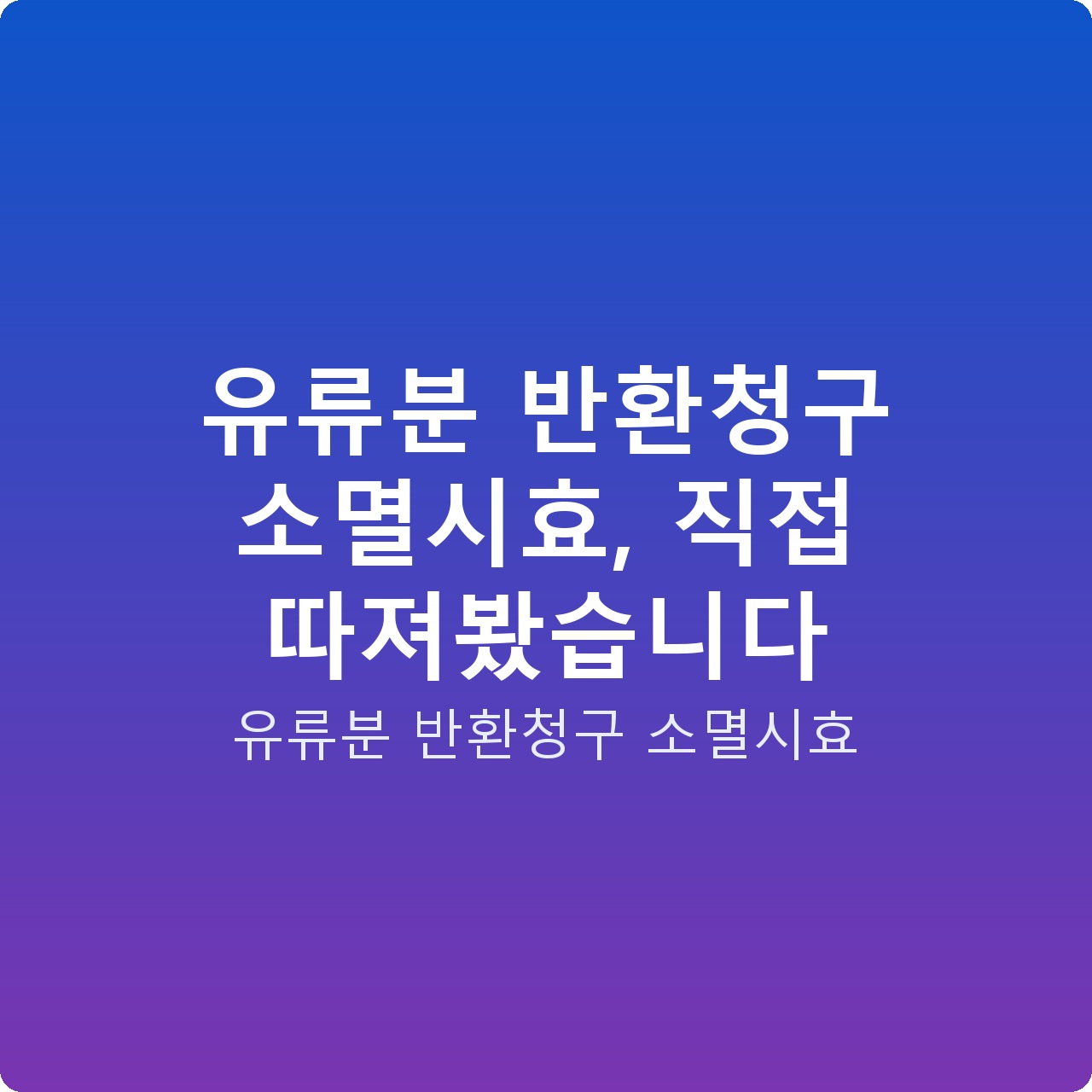 유류분 반환청구 소멸시효, 직접 따져봤습니다