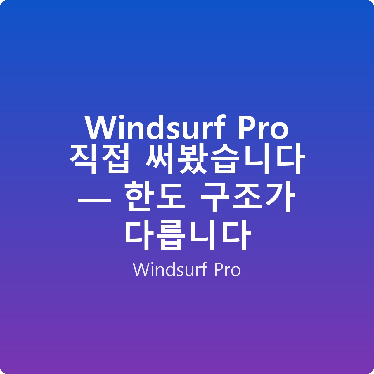 Windsurf Pro 직접 써봤습니다 — 한도 구조가 다릅니다