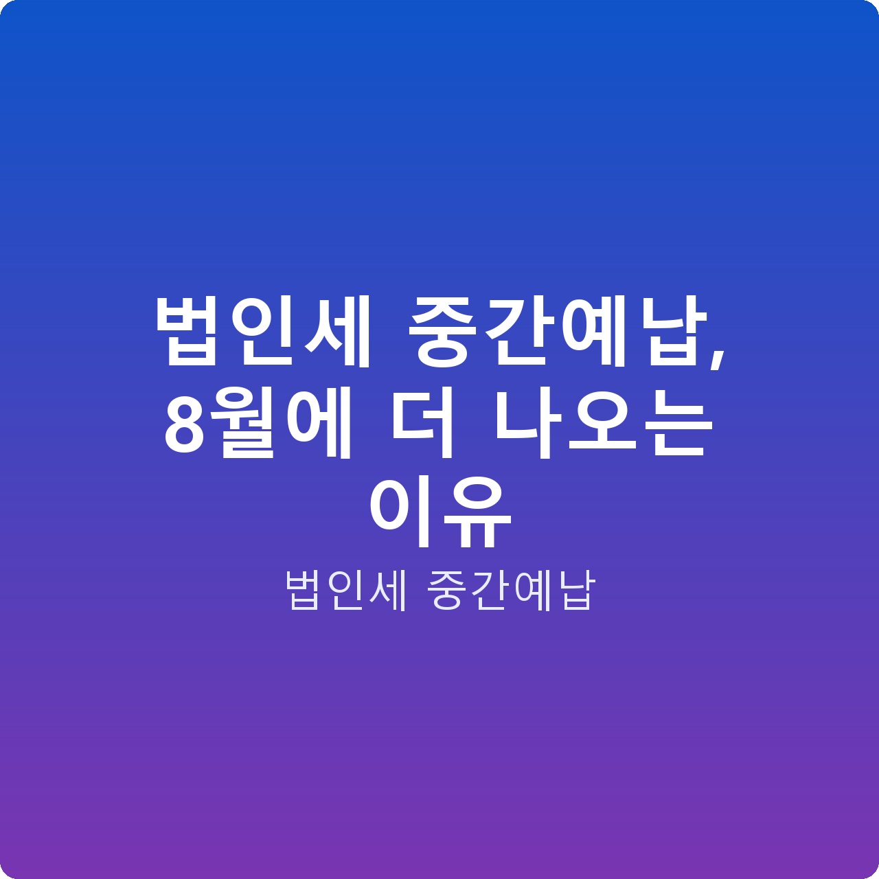 법인세 중간예납, 8월에 더 나오는 이유 법인세 중간예납, 8월에 더 나오는 이유