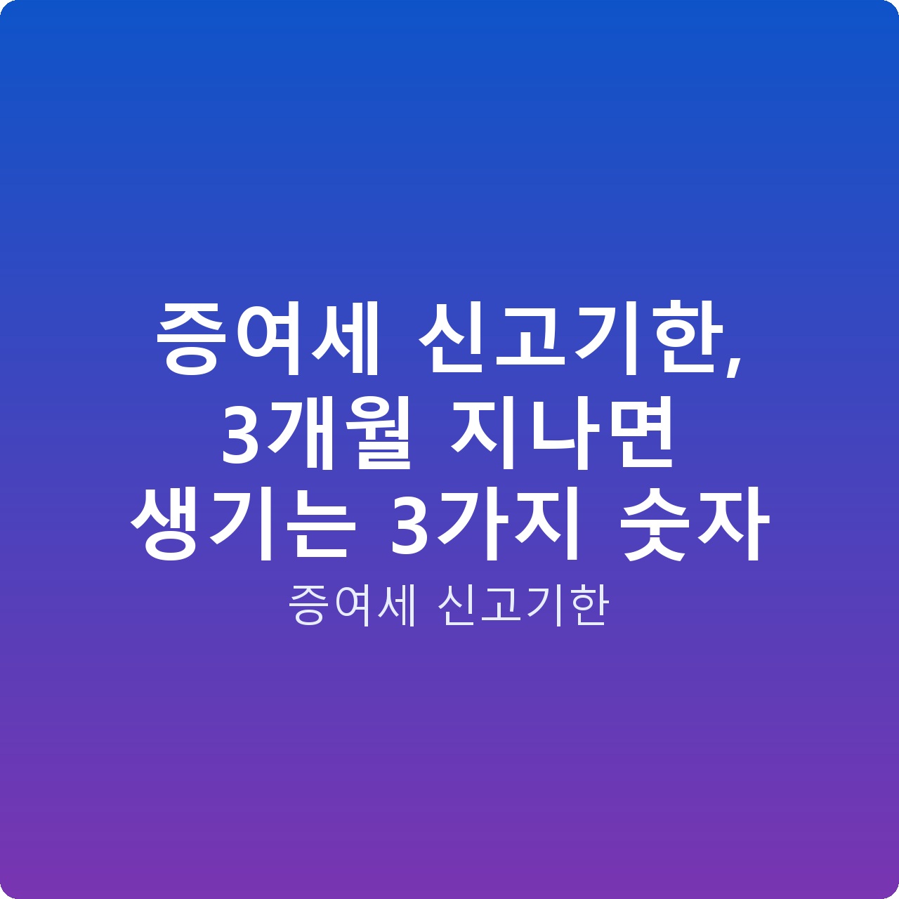 증여세 신고기한, 3개월 지나면 생기는 3가지 숫자
