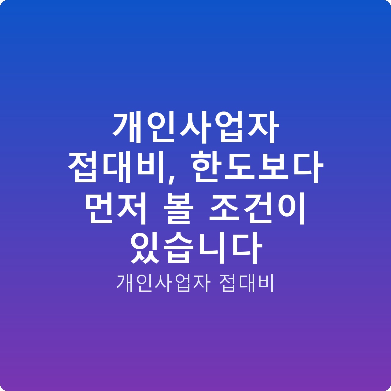 개인사업자 접대비, 한도보다 먼저 볼 조건이 있습니다