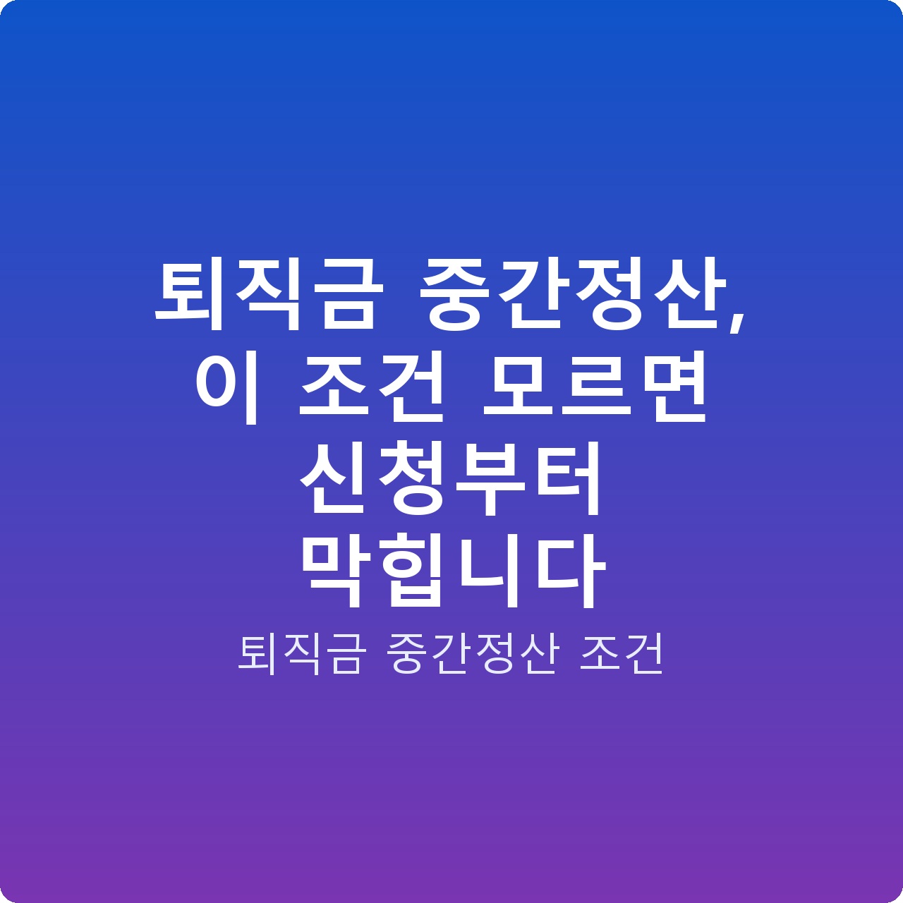 퇴직금 중간정산, 이 조건 모르면 신청부터 막힙니다