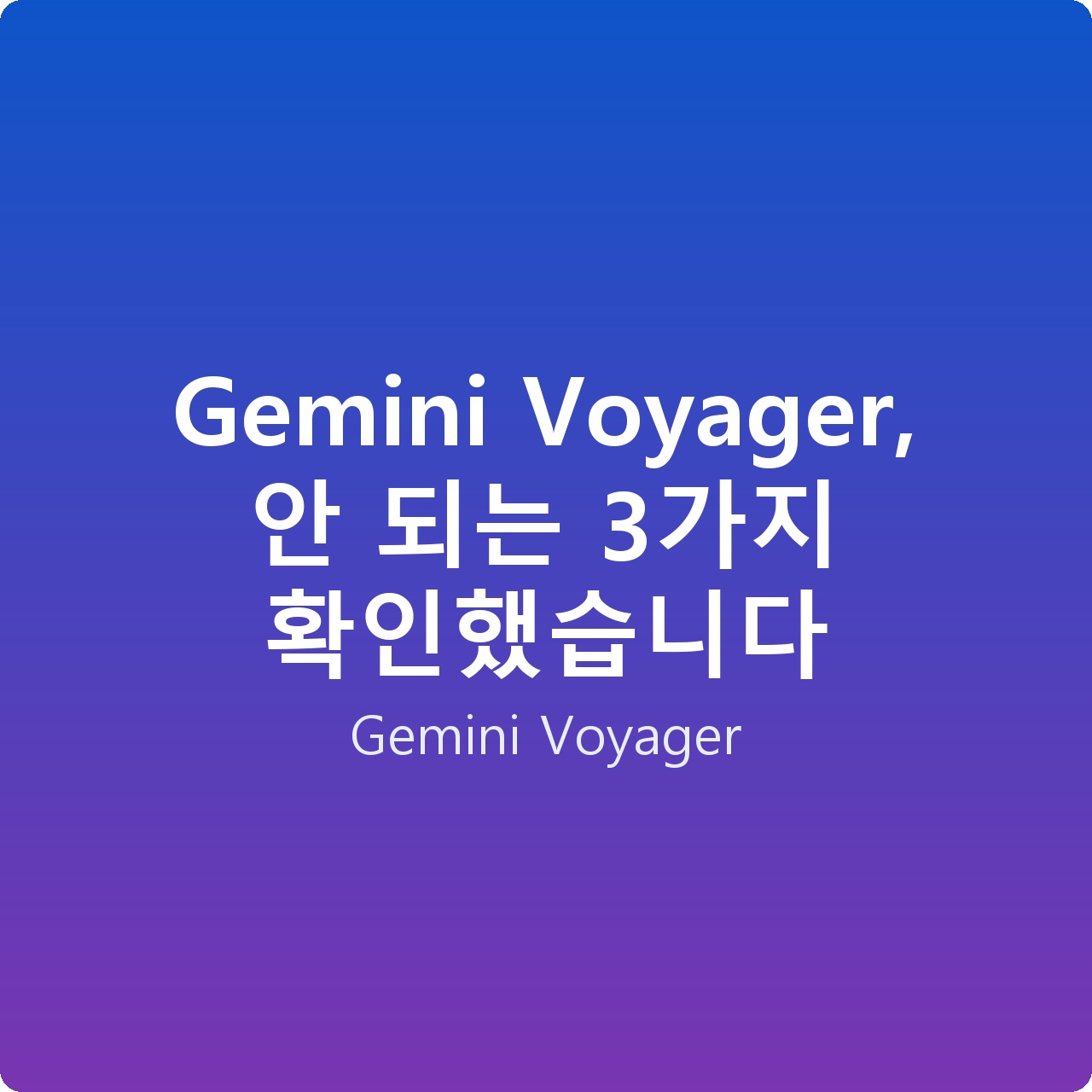 Gemini Voyager, 안 되는 3가지 확인했습니다