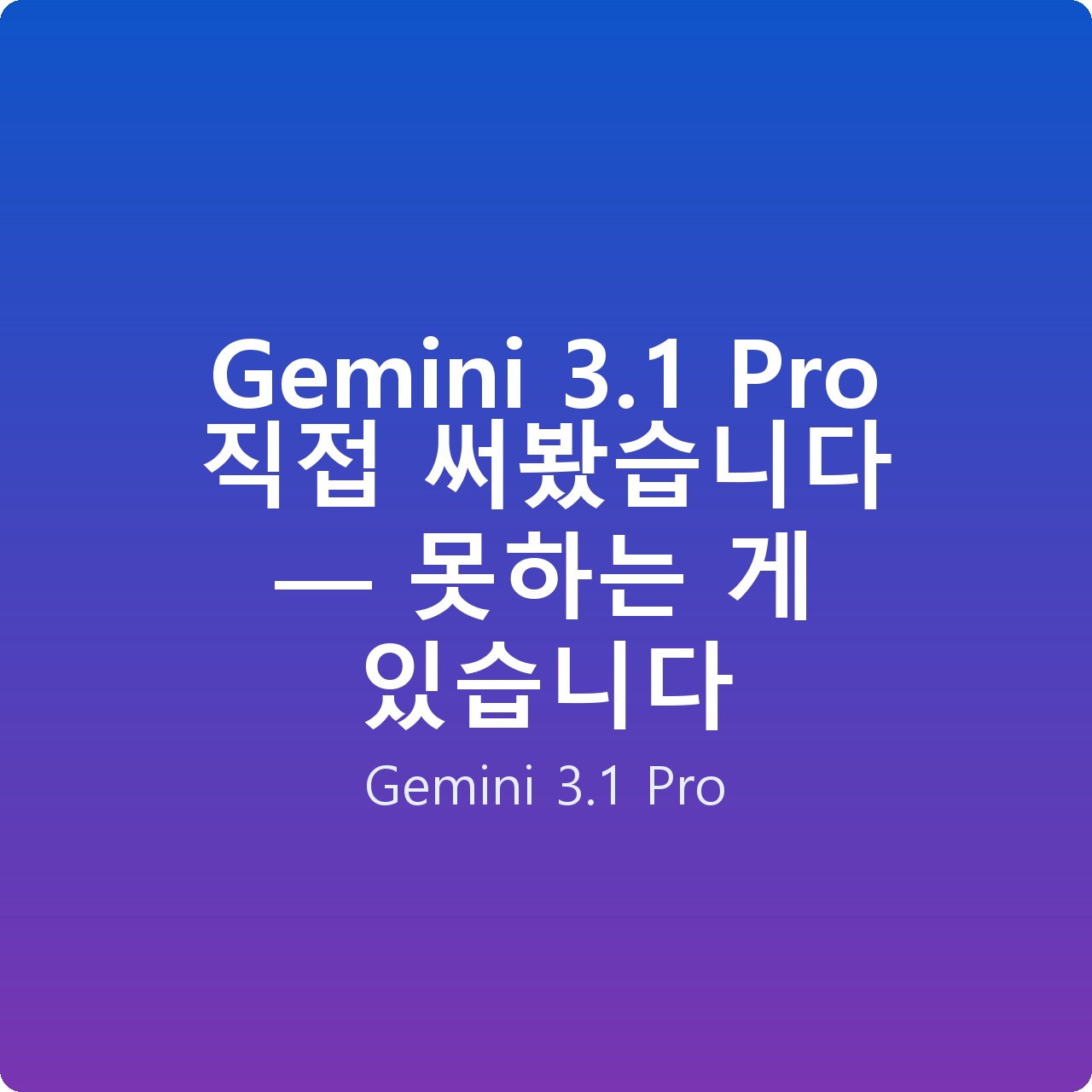 Gemini 3.1 Pro 직접 써봤습니다 — 못하는 게 있습니다