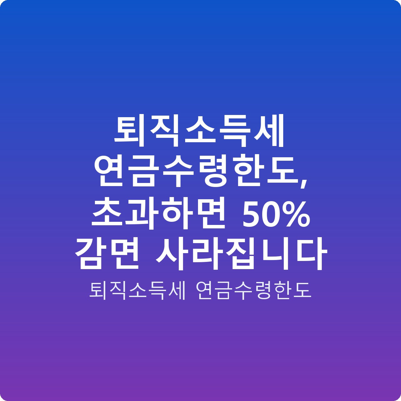 퇴직소득세 연금수령한도, 초과하면 50% 감면 사라집니다