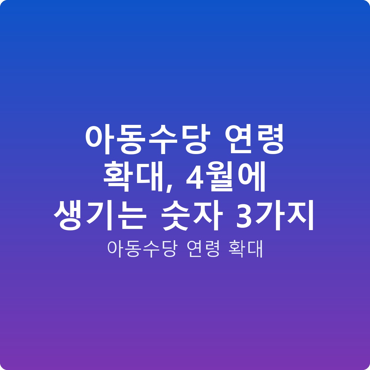 아동수당 연령 확대, 4월에 생기는 숫자 3가지