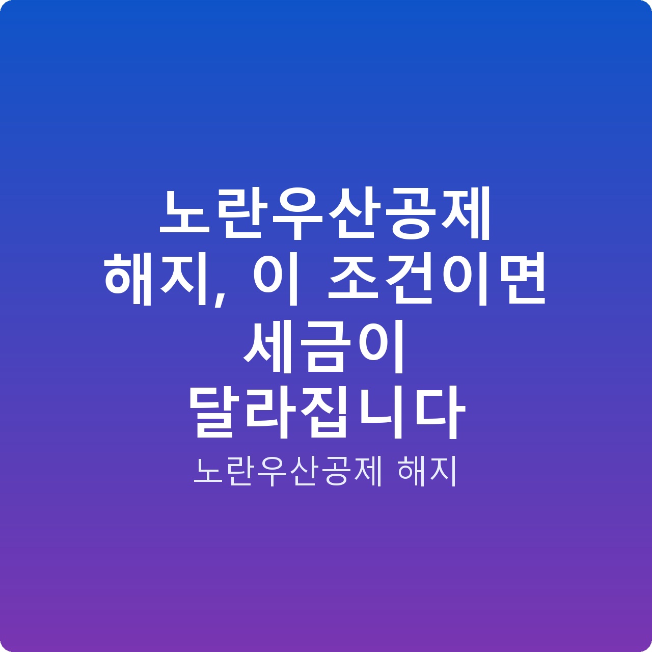 노란우산공제 해지, 이 조건이면 세금이 달라집니다