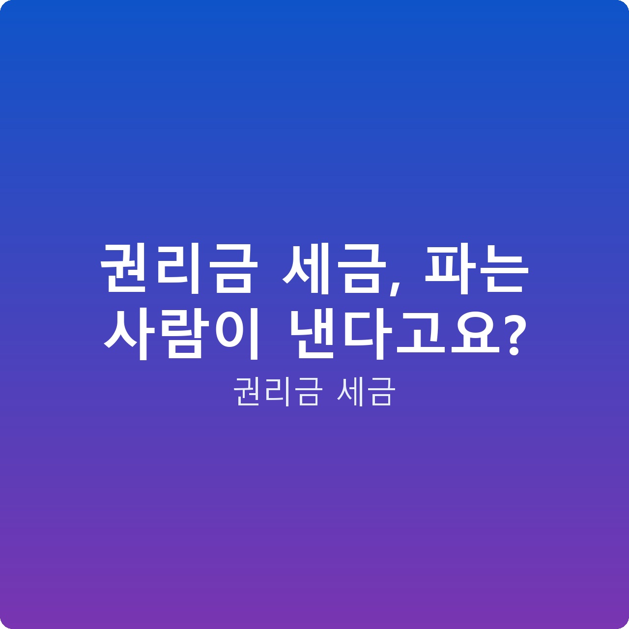 권리금 세금, 파는 사람이 낸다고요?
