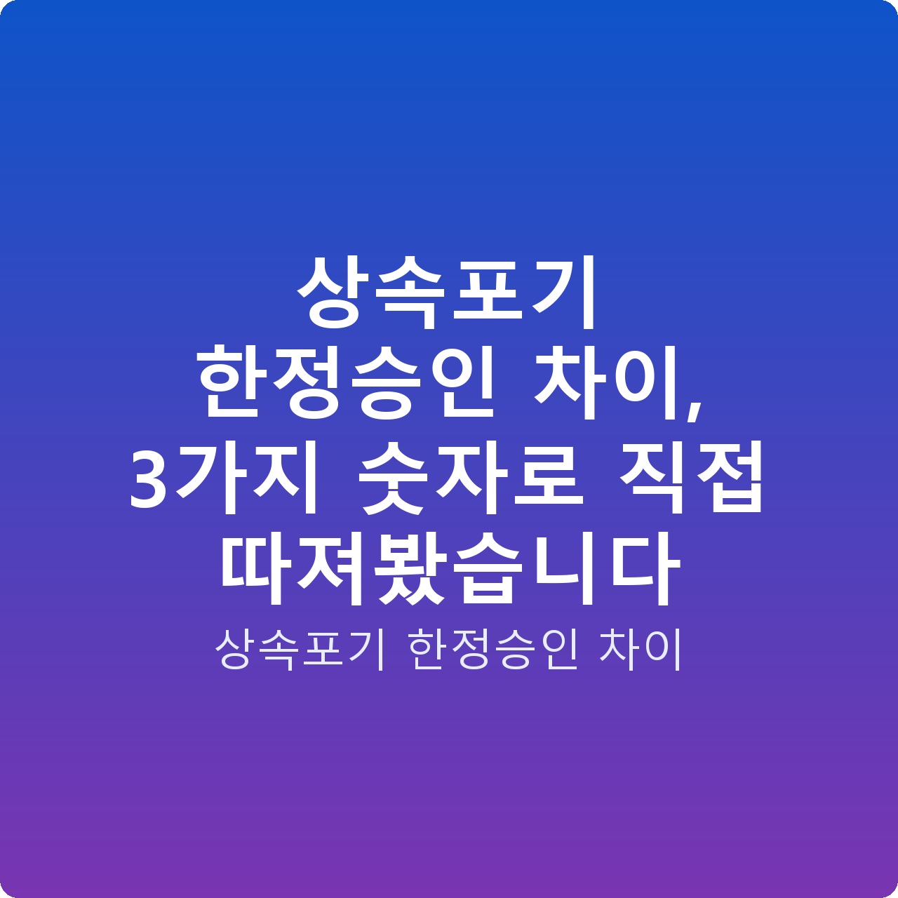 상속포기 한정승인 차이, 3가지 숫자로 직접 따져봤습니다